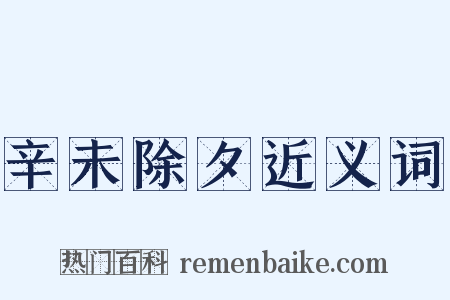 辛未除夕近义词是什么意思的图片